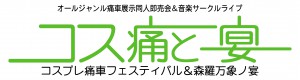 コス痛と宴ロゴ-300x80